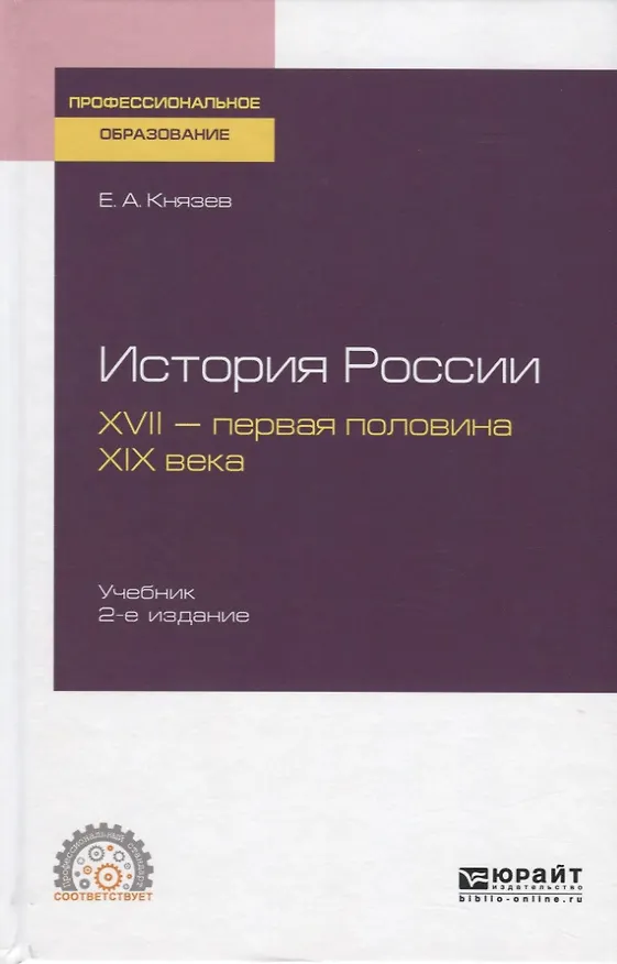 Книга История России. XVII - первая половина XIX века. Учебник для СПО (Евгений Князев) — 1