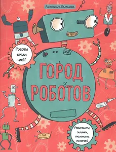 Город роботов. Книжка-картинка с раскрасками