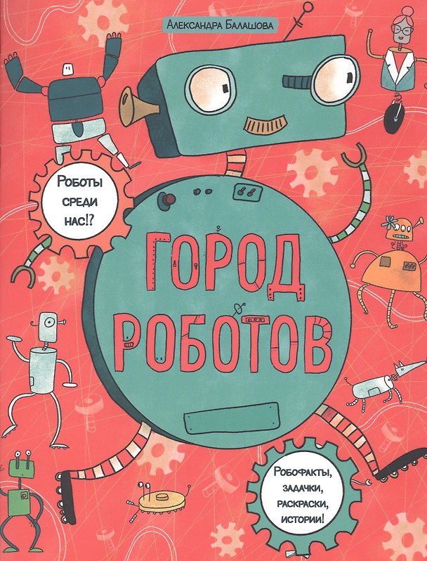 Книга Город роботов. Книжка-картинка с раскрасками () — 1