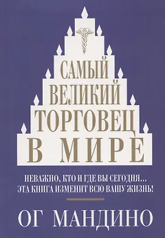 Самый великий торговец в мире