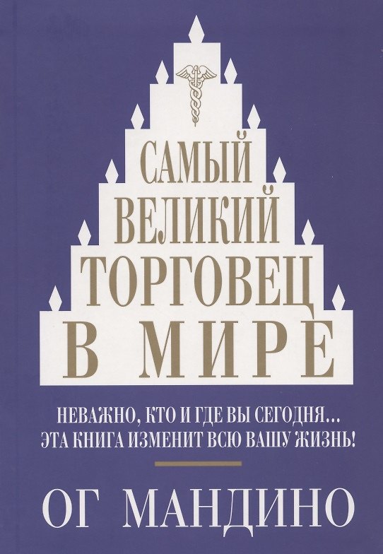 Книга Самый великий торговец в мире (Ог Мандино) — 1