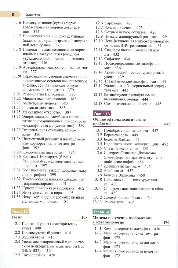 Книга Офтальмология. Руководство. Оказание амбулаторной и неотложной помощи, диагностики и лечение глазных болезней (Джастис Элерс) — 5