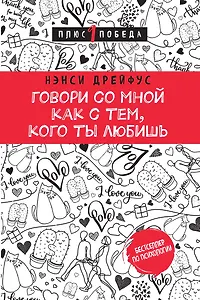 Говори со мной как с тем, кого ты любишь. 127 фраз, которые возвращают гармонию в отношения