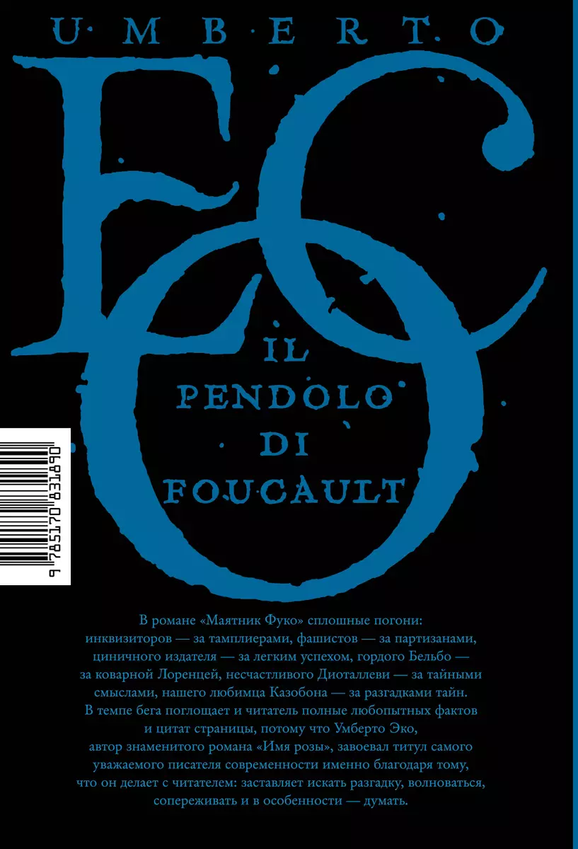 Маятник Фуко: роман (Умберто Эко) - купить книгу с доставкой в  интернет-магазине «Читай-город». ISBN: 978-5-17-083189-0