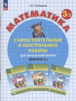 Самостоятельные и контрольные работы по математике для начальной школы. 3 класс. Выпуск 3. Вариант 2 — 3049369 — 1