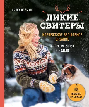 Дикие свитеры. Норвежское бесшовное вязание. Авторские узоры и модели — 2829063 — 1