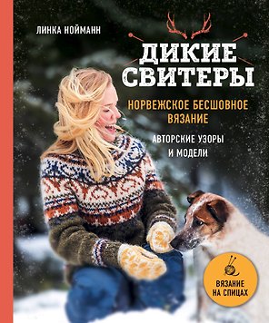 Дикие свитеры. Норвежское бесшовное вязание. Авторские узоры и модели
