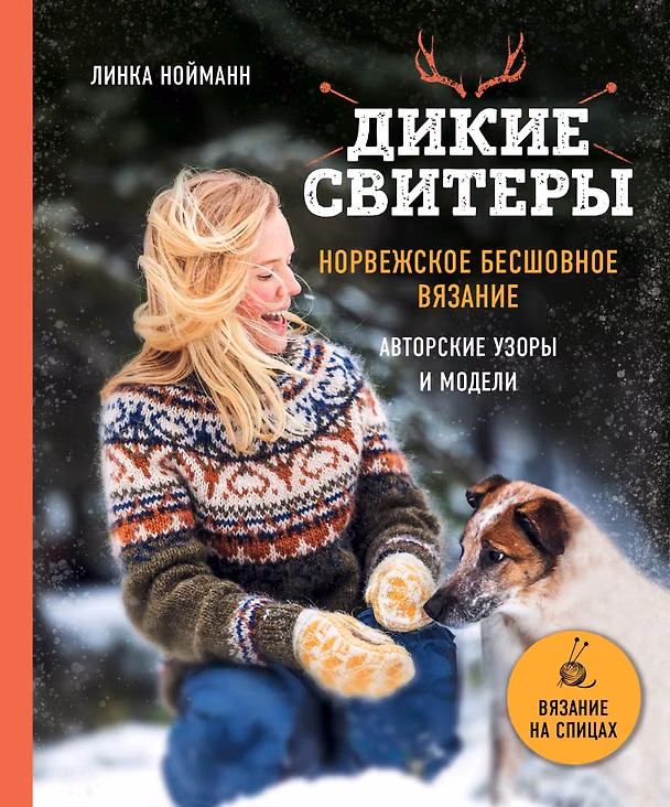 Книга Дикие свитеры. Норвежское бесшовное вязание. Авторские узоры и модели (Линка Нойманн) — 1