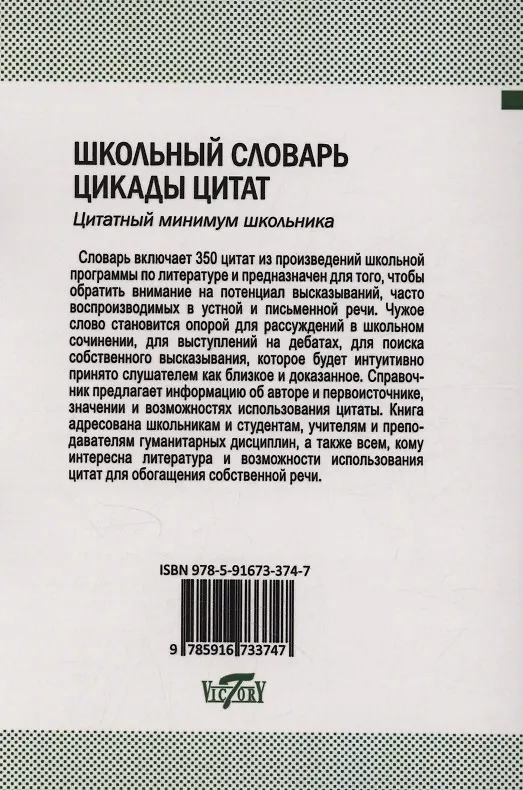 Книга Школьный словарь. Цикады цитат. Цитатный минимум школьника. (Алексей Дунев) — 2