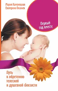 Мать и дитя. Первый год вместе. Путь к обретению телесной и душевной близости