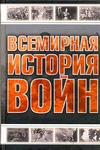 Книга Всемирная история войн (Андрей Мерников) — 1