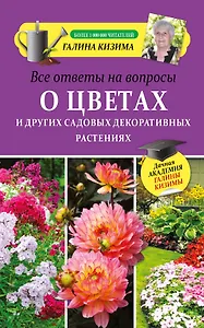 Все ответы на вопросы о цветах и других садовых декоративных растениях