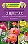 Все ответы на вопросы о цветах и других садовых декоративных растениях — 2501474 — 1