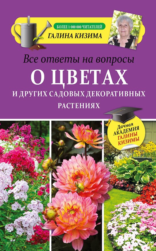 Книга Все ответы на вопросы о цветах и других садовых декоративных растениях (Галина Кизима) — 1