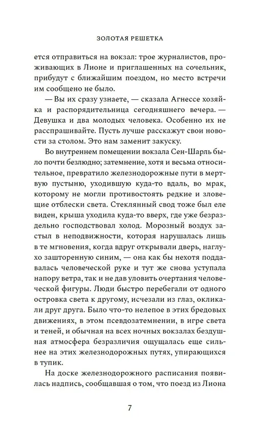 Книга Золотая решетка (Филипп Эриа) — 17