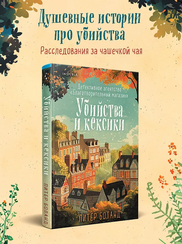 Книга Убийства и кексики. Детективное агентство «Благотворительный магазин» (#1) (Питер Боланд) — 7