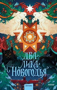 Два лика Новогодья