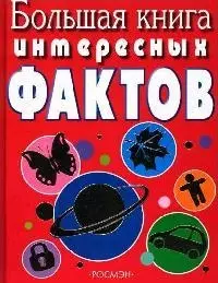 Большая книга интересных фактов: Научно-популярное издание для детей — 2061792 — 1