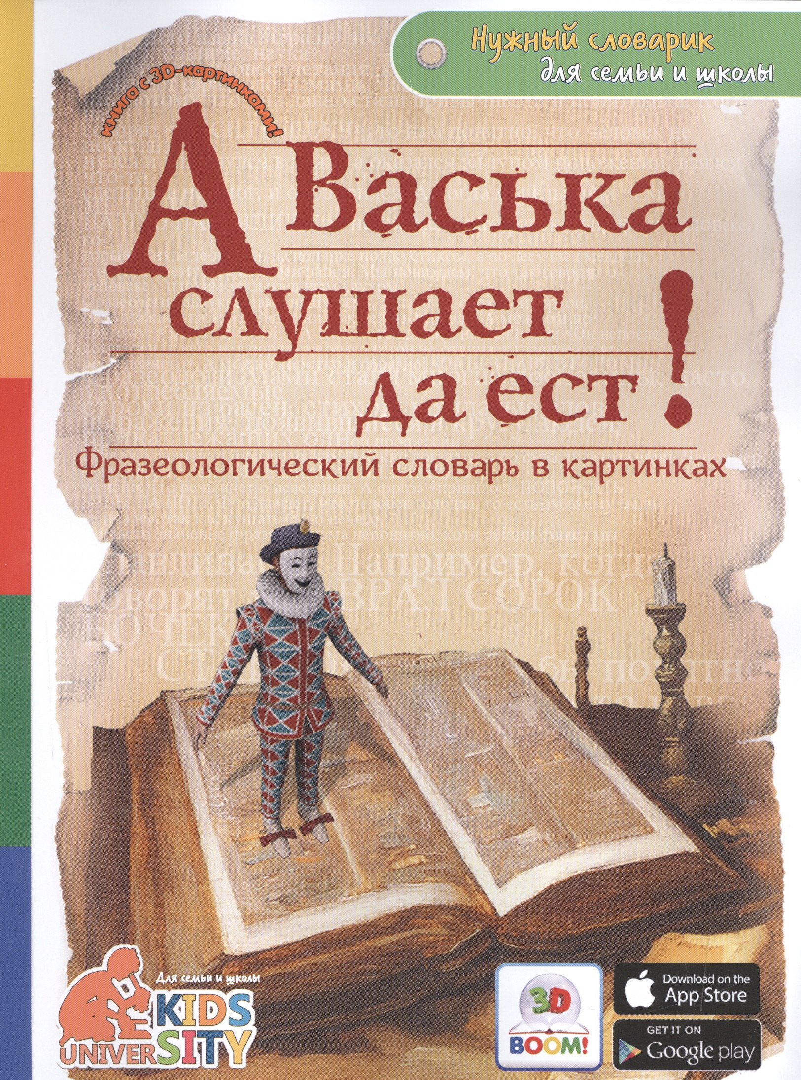 

А Васька слушает да ест! Фразеологический словарь в картинках