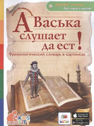 А Васька слушает да ест! Фразеологический словарь в картинках — 2524101 — 1