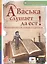 А Васька слушает да ест! Фразеологический словарь в картинках — 2524101 — 1