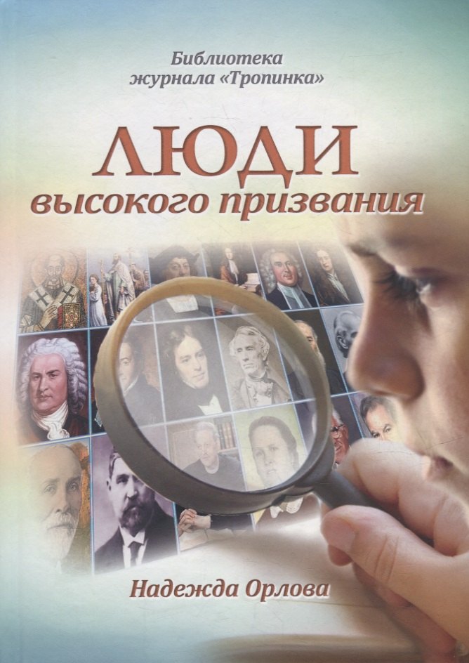 

Люди высокого призвания