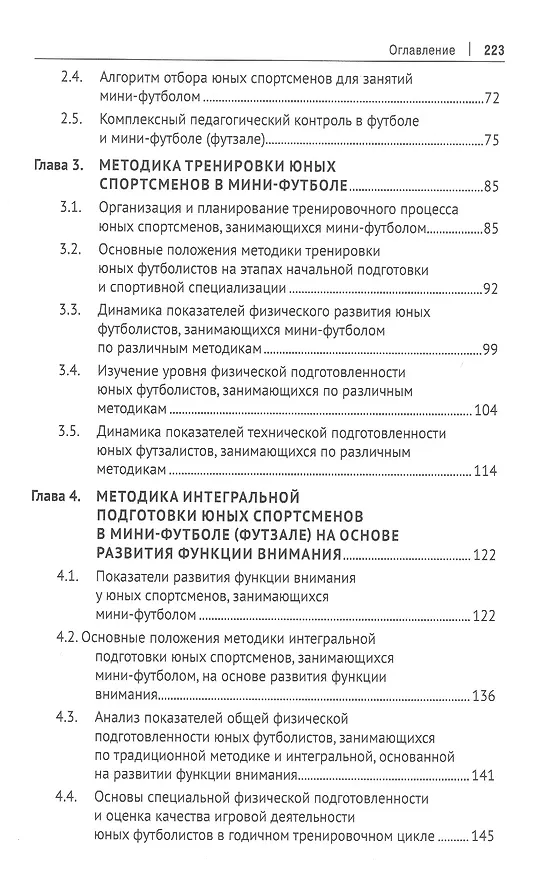 Книга Футбол и футзал: технологии отбора и подготовки: монография () — 3