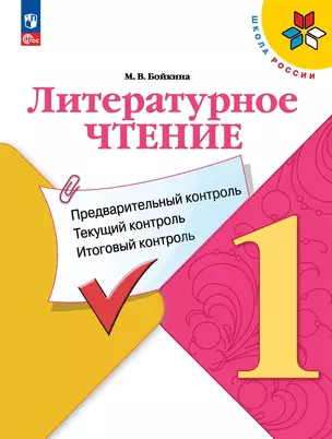 Литературное чтение. 1 класс. Предварительный контроль, текущий контроль, итоговый контроль — 2983343 — 1