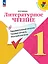 Литературное чтение. 1 класс. Предварительный контроль, текущий контроль, итоговый контроль — 2983343 — 1