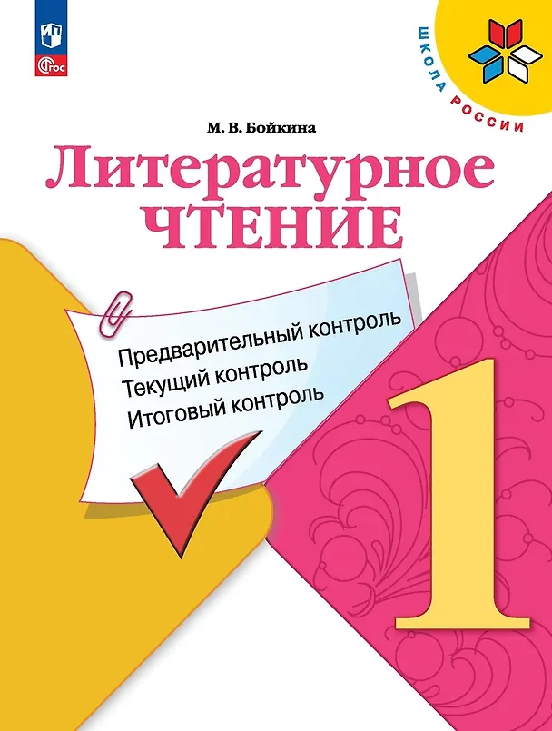 Книга Литературное чтение. 1 класс. Предварительный контроль, текущий контроль, итоговый контроль (Марина Бойкина) — 1