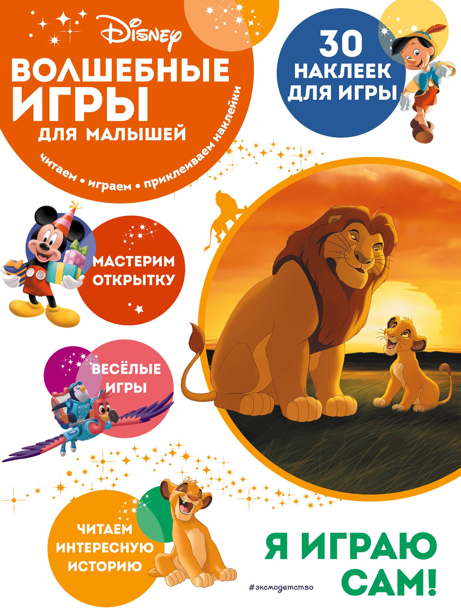 

Волшебные игры для малышей. Король Лев