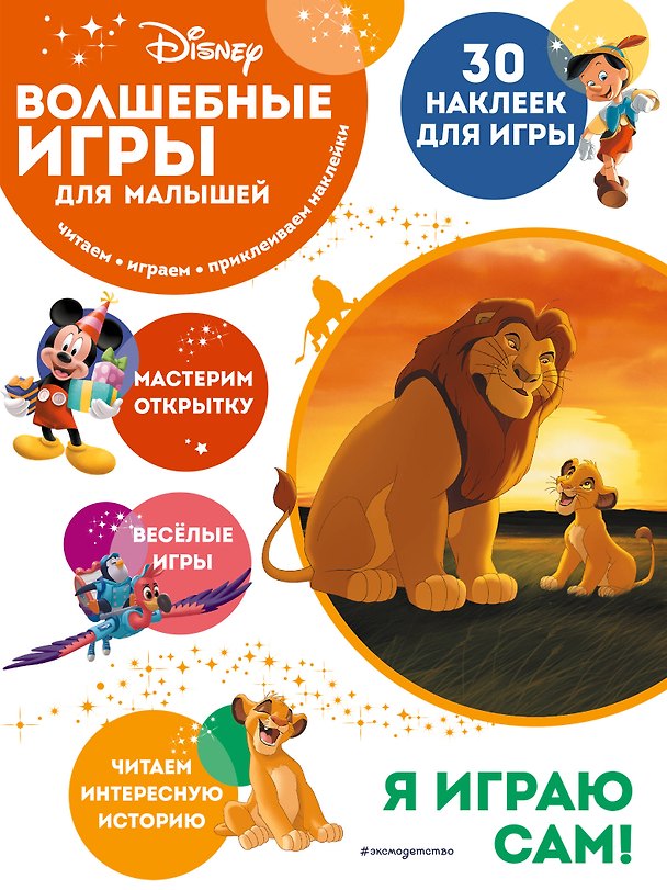 Книга Волшебные игры для малышей. Король Лев () — 1