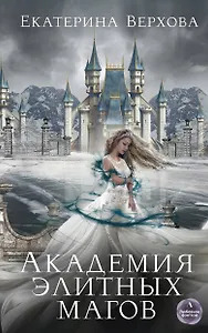 Академия элитных магов