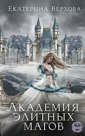 Академия элитных магов