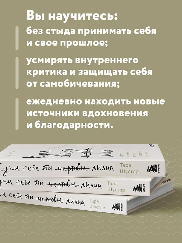Книга Купи себе эти чертовы лилии. И другие целительные ритуалы для настройки своей жизни (Тара Шустер) — 7