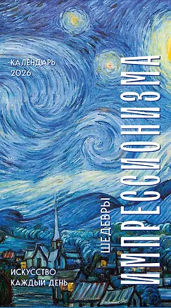 Шедевры импрессионистов. Искусство каждый день. Настольный отрывной календарь 2026 3126325