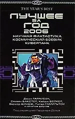 ЗОЛ Гаррисон Бейкер. Лучшее за год2006: Научн.фантаст. косм.боевик*