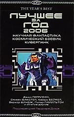 Книга ЗОЛ Гаррисон Бейкер. Лучшее за год2006: Научн.фантаст. косм.боевик* (Гарри Гаррисон) — 1