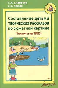 Составление детьми творческих рассказов по сюжетной картине. Технология ТРИЗ.