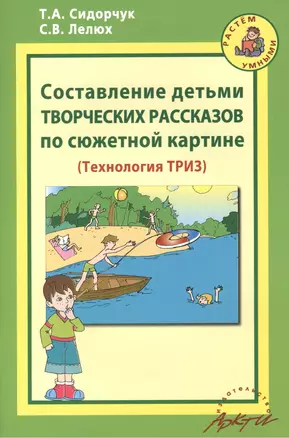 Составление детьми творческих рассказов по сюжетной картине. Технология ТРИЗ. — 2382272 — 1