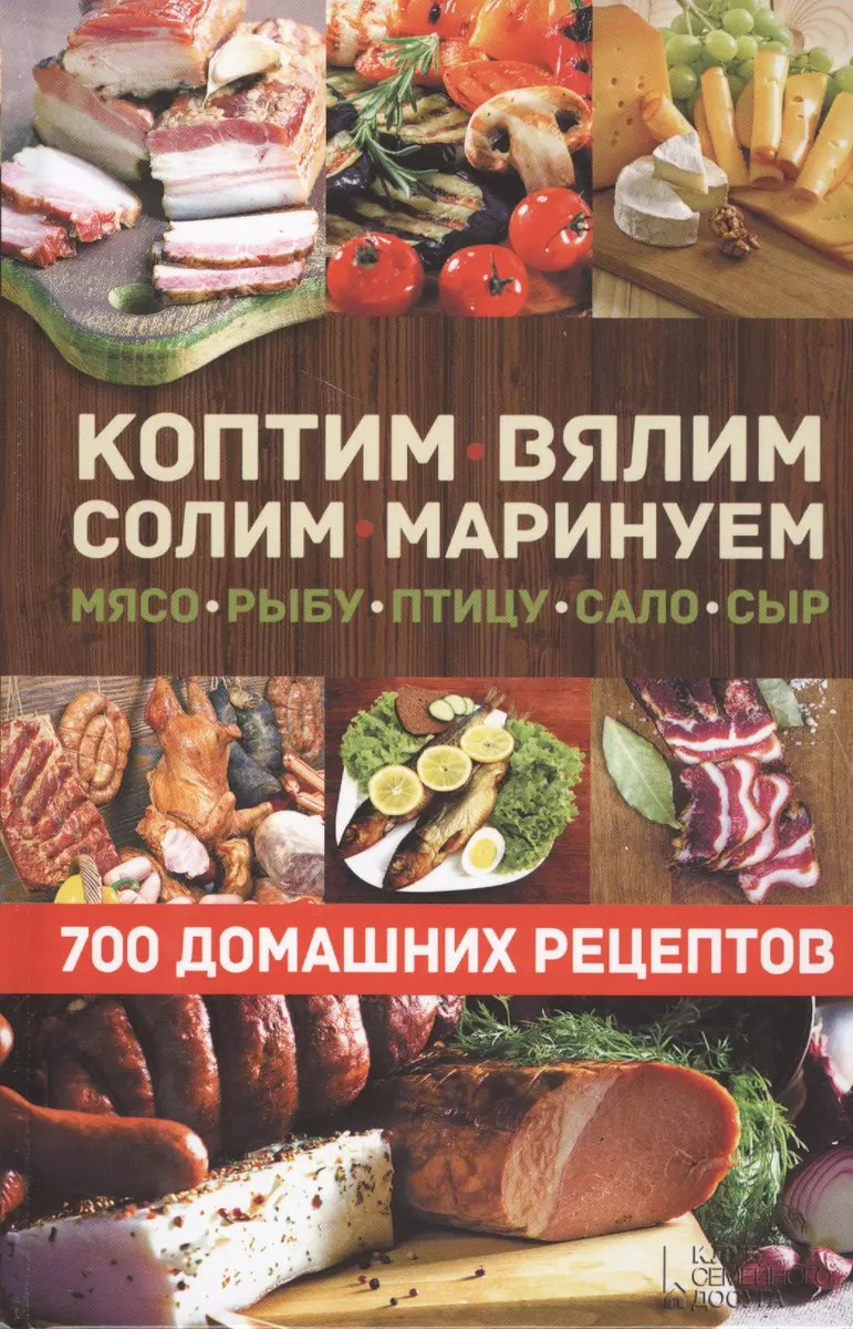 Коптим, вялим, солим, маринуем мясо, рыбу, птицу, сало, сыр. 700 домашних  рецептов - купить книгу с доставкой в интернет-магазине «Читай-город».  ISBN: 978-5-9910-3193-6