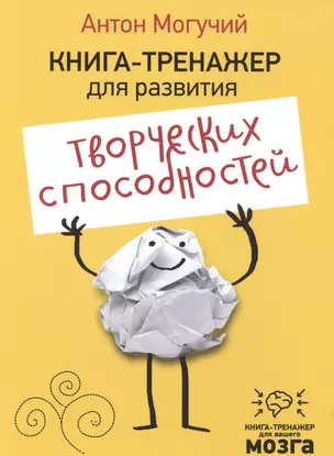 Книга-тренажер для развития творческих способностей — 2582611 — 1