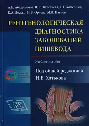 Рентгенологическая диагностика заболеваний пищевода Уч. пособие (Хатьков) — 2609255 — 1