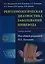 Рентгенологическая диагностика заболеваний пищевода Уч. пособие (Хатьков) — 2609255 — 1