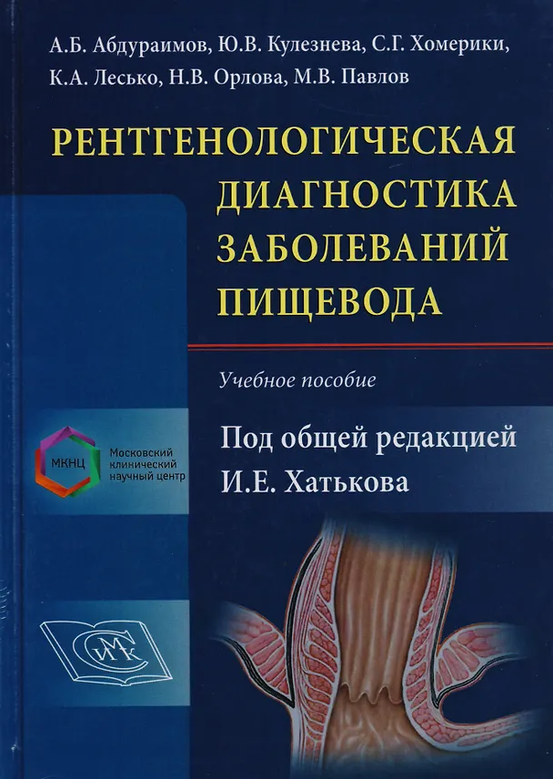 Книга Рентгенологическая диагностика заболеваний пищевода Уч. пособие (Хатьков) () — 1