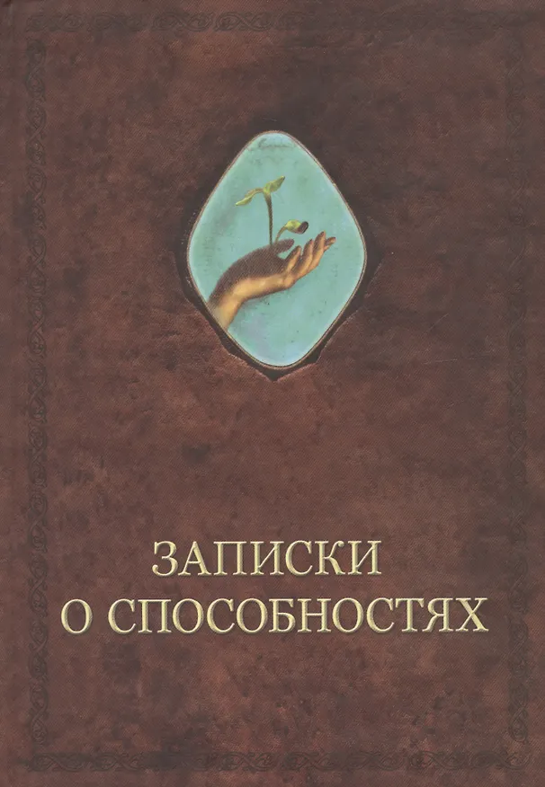 Книга Записки о способностях (Александр Шевцов) — 1