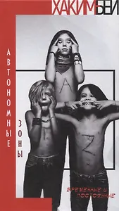 Автономные зоны Временные и постоянные (Хаким-Бей)