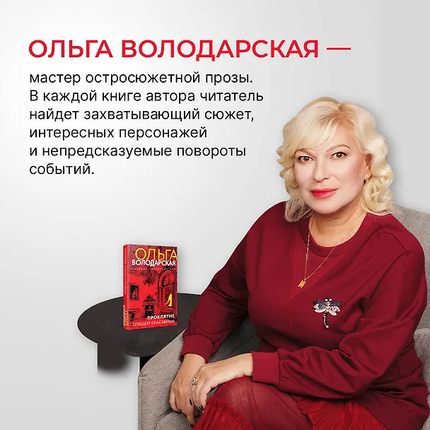 Книга Проклятие Спящей красавицы (Ольга Володарская) — 6