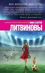 Вне времени, вне игры: роман