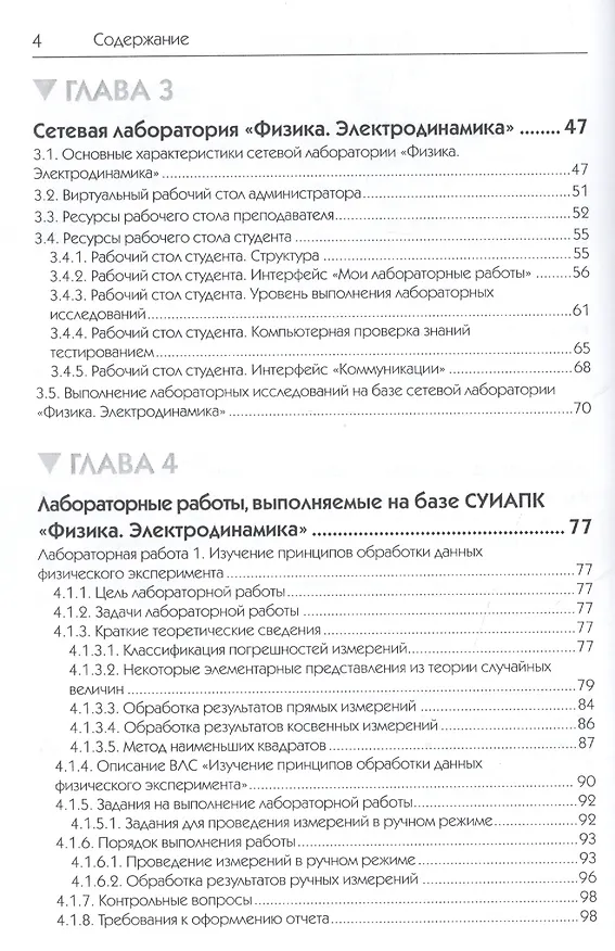 Книга Исследования физических явлений в электрических цепях с применением интернет-технологий: учеб. пособие (Михаил Дектерев) — 4